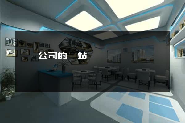 泗縣公司的網站