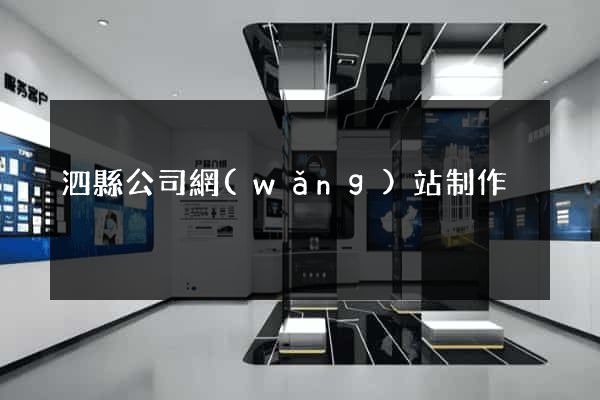 泗縣公司網(wǎng)站制作