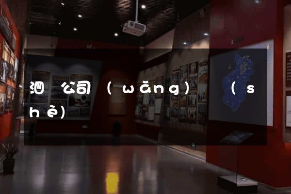 泗縣公司網(wǎng)頁設(shè)計