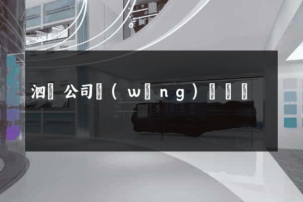 泗縣公司網(wǎng)頁設計