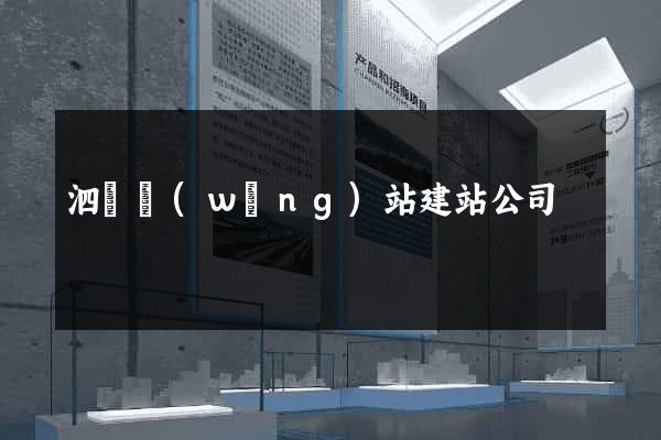 泗縣網(wǎng)站建站公司