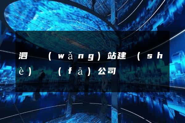 泗縣網(wǎng)站建設(shè)開發(fā)公司