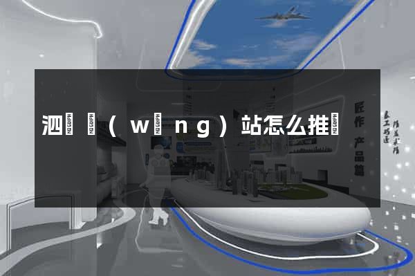 泗縣網(wǎng)站怎么推廣