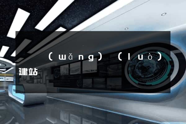 泗縣網(wǎng)絡(luò)建站