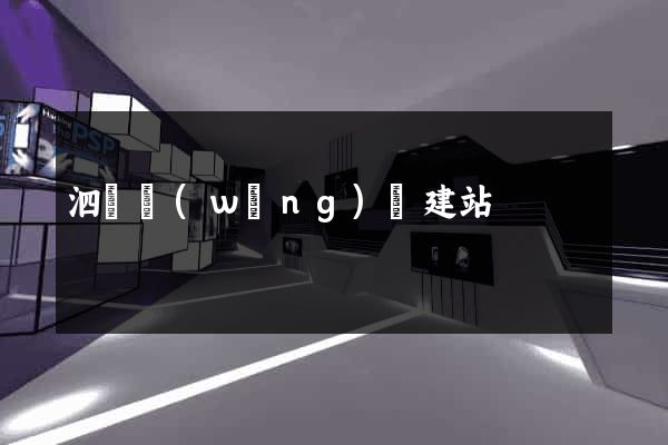 泗縣網(wǎng)絡建站
