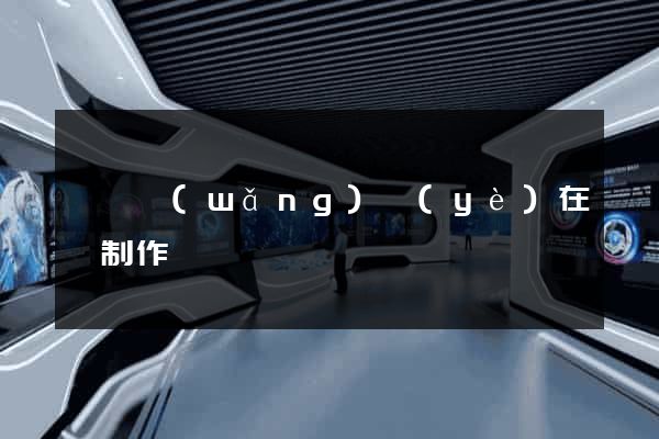 泗縣網(wǎng)頁(yè)在線制作