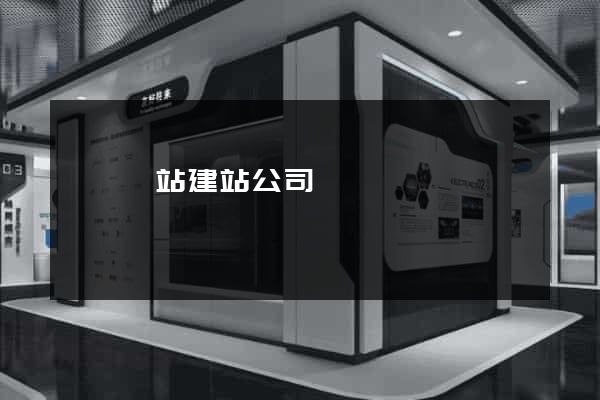 泗縣網站建站公司