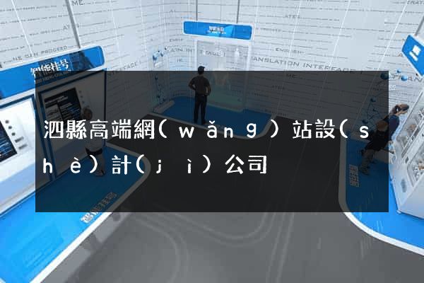 泗縣高端網(wǎng)站設(shè)計(jì)公司