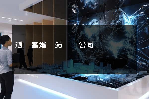 泗縣高端網站設計公司