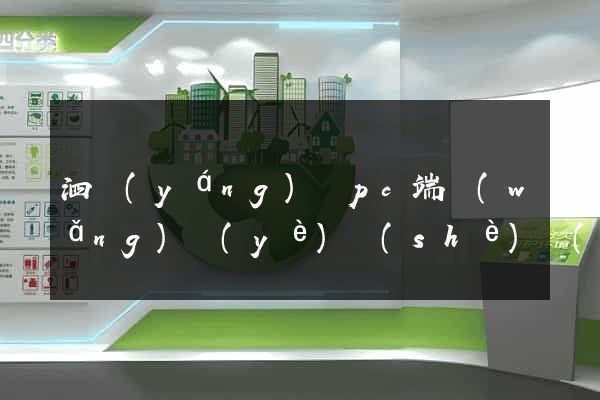 泗陽(yáng)縣pc端網(wǎng)頁(yè)設(shè)計(jì)公司