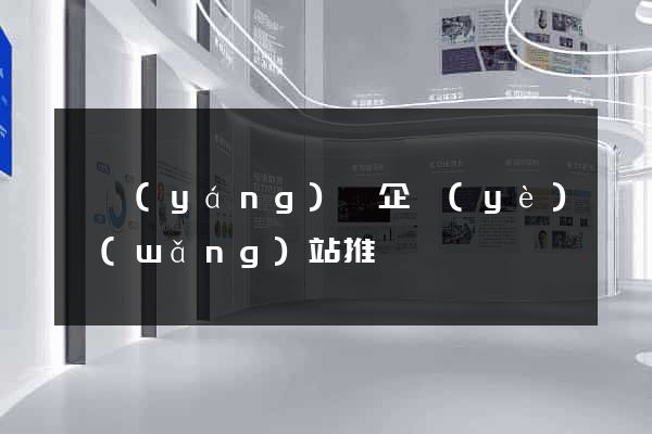 泗陽(yáng)縣企業(yè)網(wǎng)站推廣