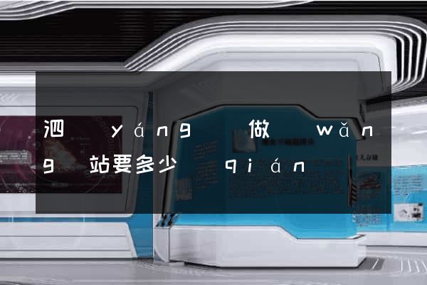 泗陽(yáng)縣做網(wǎng)站要多少錢(qián)