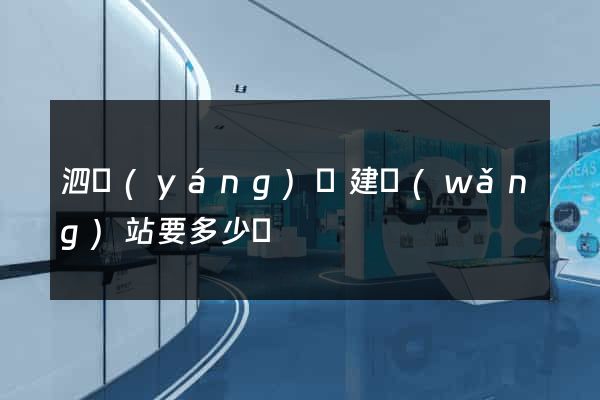 泗陽(yáng)縣建網(wǎng)站要多少錢