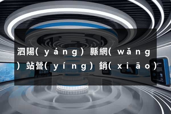 泗陽(yáng)縣網(wǎng)站營(yíng)銷(xiāo)