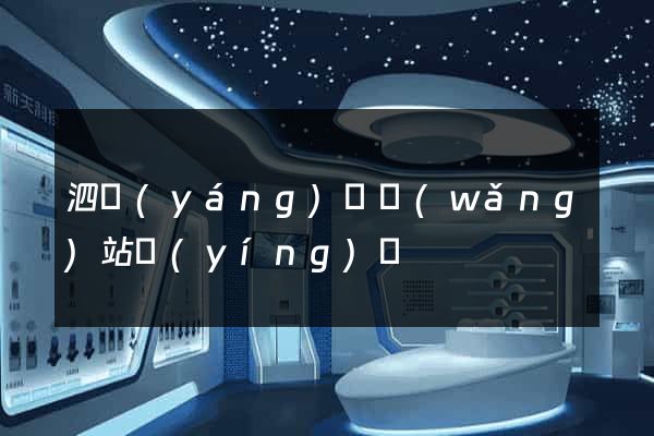 泗陽(yáng)縣網(wǎng)站營(yíng)銷
