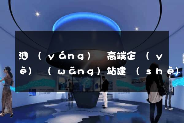 泗陽(yáng)縣高端企業(yè)網(wǎng)站建設(shè)公司