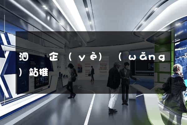 泗陽縣企業(yè)網(wǎng)站推廣