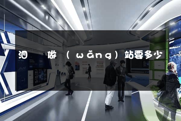 泗陽縣做網(wǎng)站要多少錢