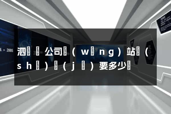 泗陽縣公司網(wǎng)站設(shè)計(jì)要多少錢