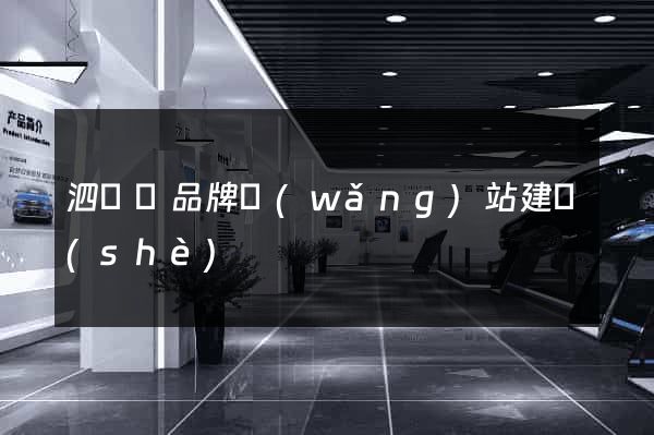 泗陽縣品牌網(wǎng)站建設(shè)