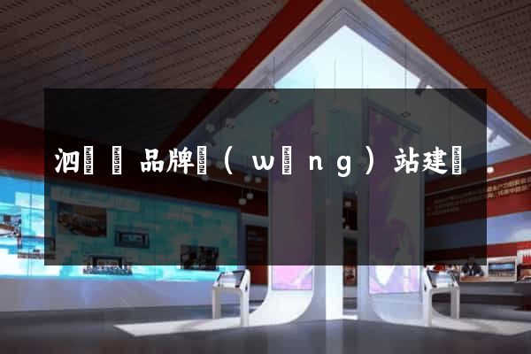 泗陽縣品牌網(wǎng)站建設