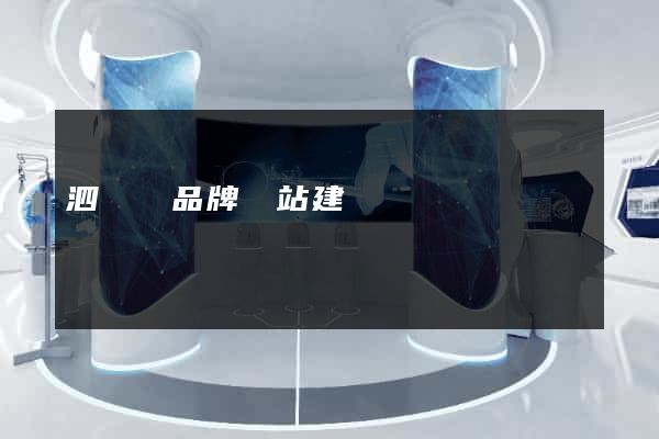 泗陽縣品牌網站建設