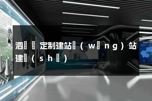 泗陽縣定制建站網(wǎng)站建設(shè)