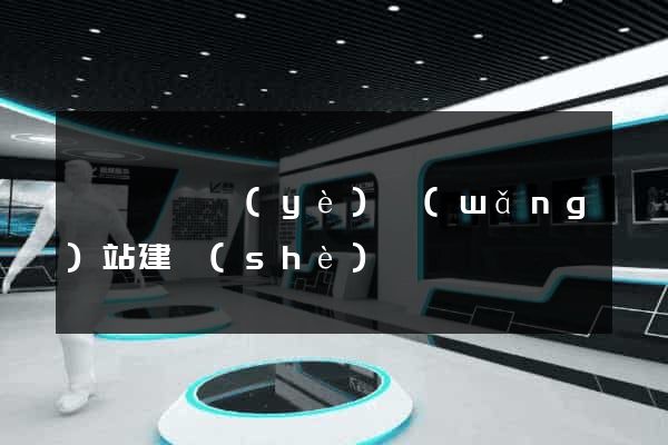 泗陽縣專業(yè)網(wǎng)站建設(shè)