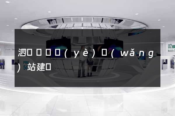 泗陽縣專業(yè)網(wǎng)站建設