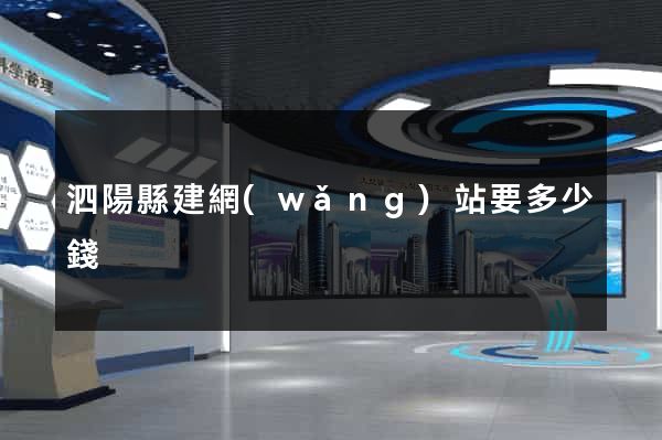 泗陽縣建網(wǎng)站要多少錢