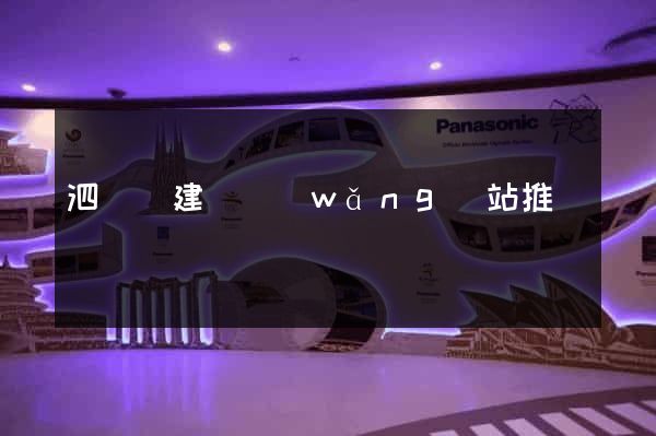 泗陽縣建設網(wǎng)站推廣