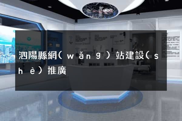 泗陽縣網(wǎng)站建設(shè)推廣