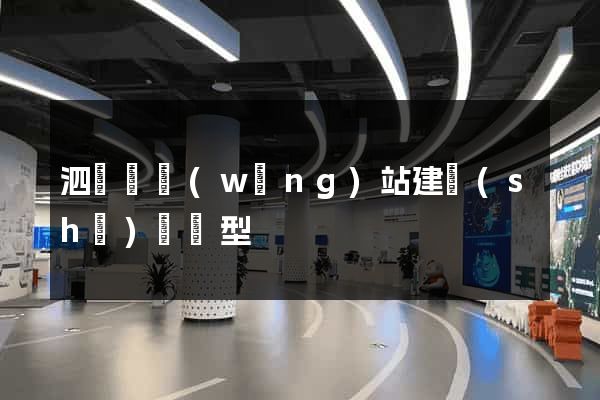 泗陽縣網(wǎng)站建設(shè)營銷型