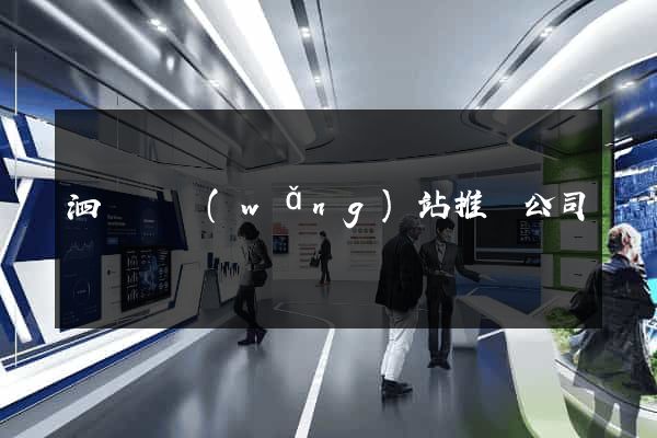 泗陽縣網(wǎng)站推廣公司