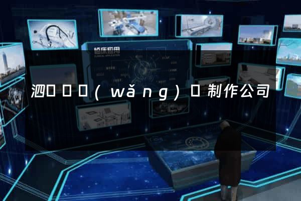 泗陽縣網(wǎng)頁制作公司