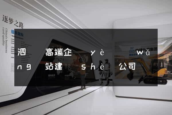 泗陽縣高端企業(yè)網(wǎng)站建設(shè)公司