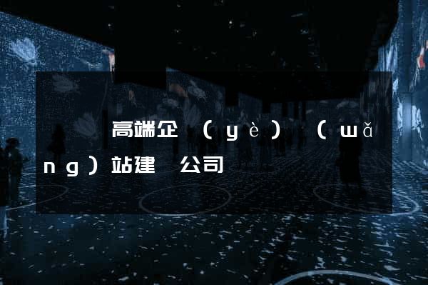 泗陽縣高端企業(yè)網(wǎng)站建設公司