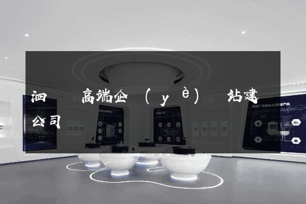 泗陽縣高端企業(yè)網站建設公司