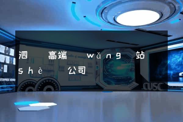 泗陽縣高端網(wǎng)站設(shè)計公司