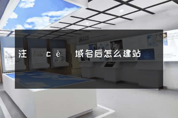 注冊(cè)域名后怎么建站