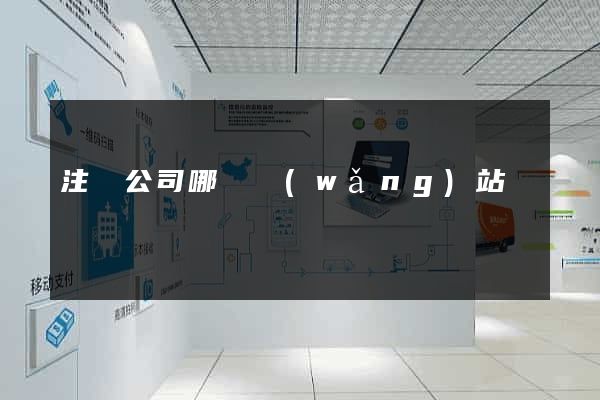 注冊公司哪個網(wǎng)站