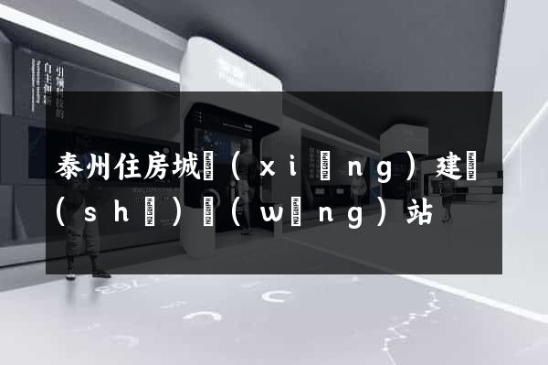 泰州住房城鄉(xiāng)建設(shè)網(wǎng)站