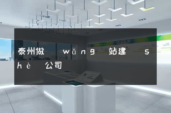 泰州做網(wǎng)站建設(shè)公司