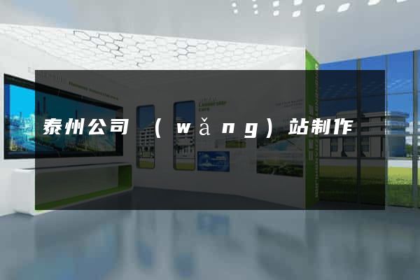 泰州公司網(wǎng)站制作
