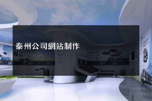 泰州公司網站制作
