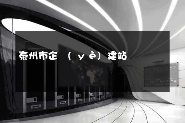 泰州市企業(yè)建站