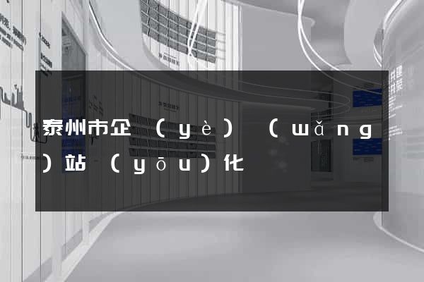 泰州市企業(yè)網(wǎng)站優(yōu)化