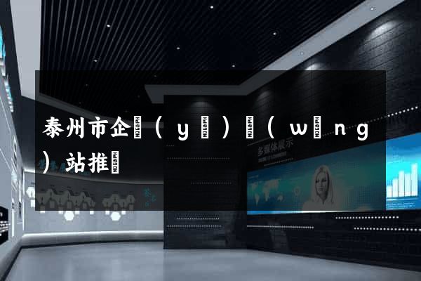 泰州市企業(yè)網(wǎng)站推廣