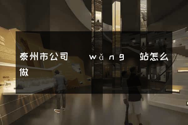 泰州市公司網(wǎng)站怎么做