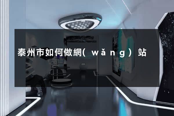 泰州市如何做網(wǎng)站